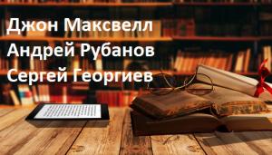 Джон Максвелл.  Андрей Рубанов. Сергей Георгиев