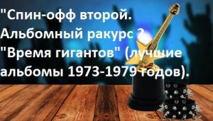 "Спин-офф второй. Альбомный ракурс 2."Время гигантов" (лучшие альбомы 1973-1979 годов).
