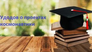  Удодов о проектах космонавтики