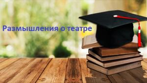 Размышления о театре