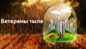 Ветераны тыла