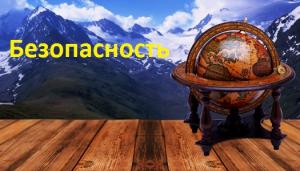 Безопасность