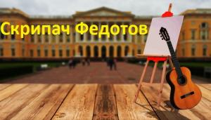 Скрипач Федотов