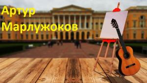 Артур Марлужоков