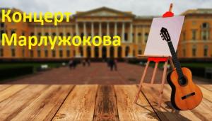 Концерт Марлужокова