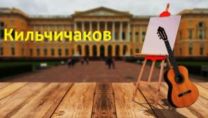 Кильчичаков