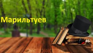 Марильтуев 