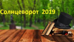 Солнцеворот  2019