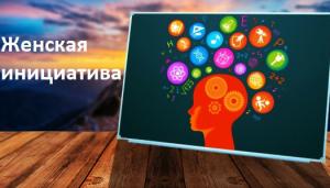 Женская инициатива
