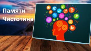 Памяти Чистотина