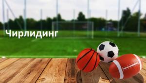 Чирлидинг