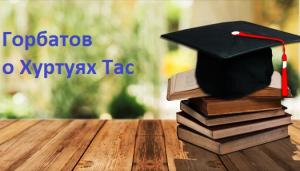 Горбатов о Хуртуях Тас