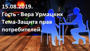 Гость - Вера Урмацких, руководитель федеральной службы по надзору в сфере защиты прав потребителей и благополучия человека по РХ 