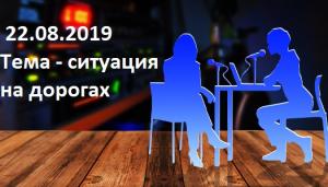Тема - ситуация на дорогах