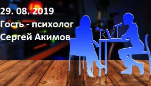 Гость - психолог Сергей Акимов
