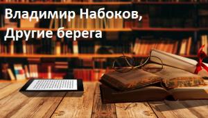 Владимир Набоков, Другие берега