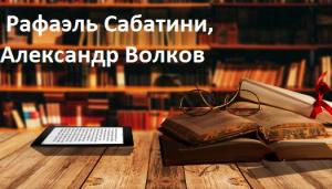 Рафаэль Сабатини, Александр Волков