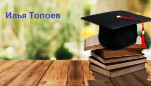 Илья Топоев