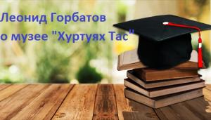 Леонид Горбатов о Хуртуях Тас