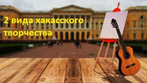 2 вида хакасского творчества