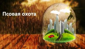 Псовая охота