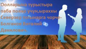 Оолларына турыстыра паба полар учун,ыраххы Северзер тогынарга чорче-Болганов Виталий Данилович.