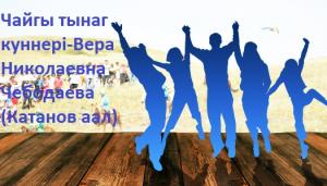 Чайгы тынаг куннерi - Вера Николаевна Чебодаева (Катанов аал)