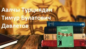 Аалчы Турциядан-Тимур Булатович  Давлетов