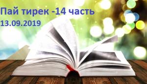 Пай тирек - 14 часть