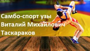 Самбо-спорт узы - Виталий Михайлович Таскараков