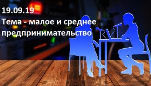 Тема - малое и среднее предпринимательство