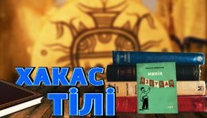 Хакас тiлi. 24.10.2019