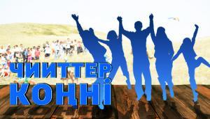 Чииттер кöңнi. 09.10.2019