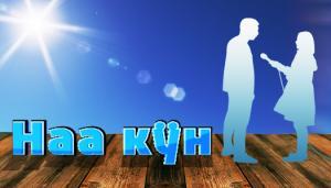 Наа кӱн. 17.12.2019