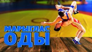 Марығлас оды 13.12.2019