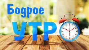 Бодрое утро. 03.01.2020